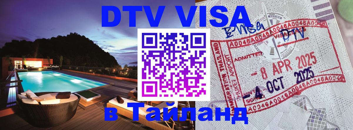 Электронная виза DTV в Тайланд 
