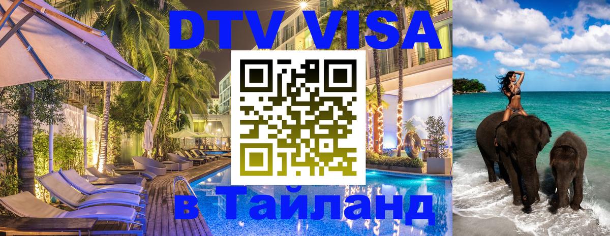 Visa ДТВ Тайланд помощь Visa ДТВ Тайланд помощь